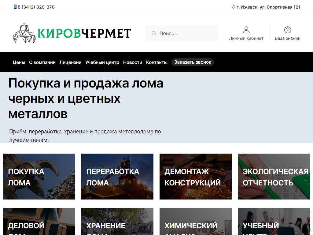 Кировчермет, компания по утилизации металлолома на сайте Справка-Регион