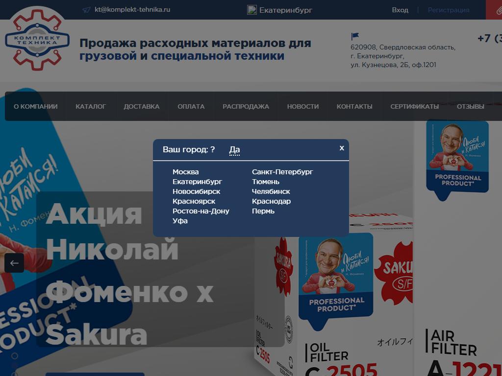 Комплект-техника, компания на сайте Справка-Регион