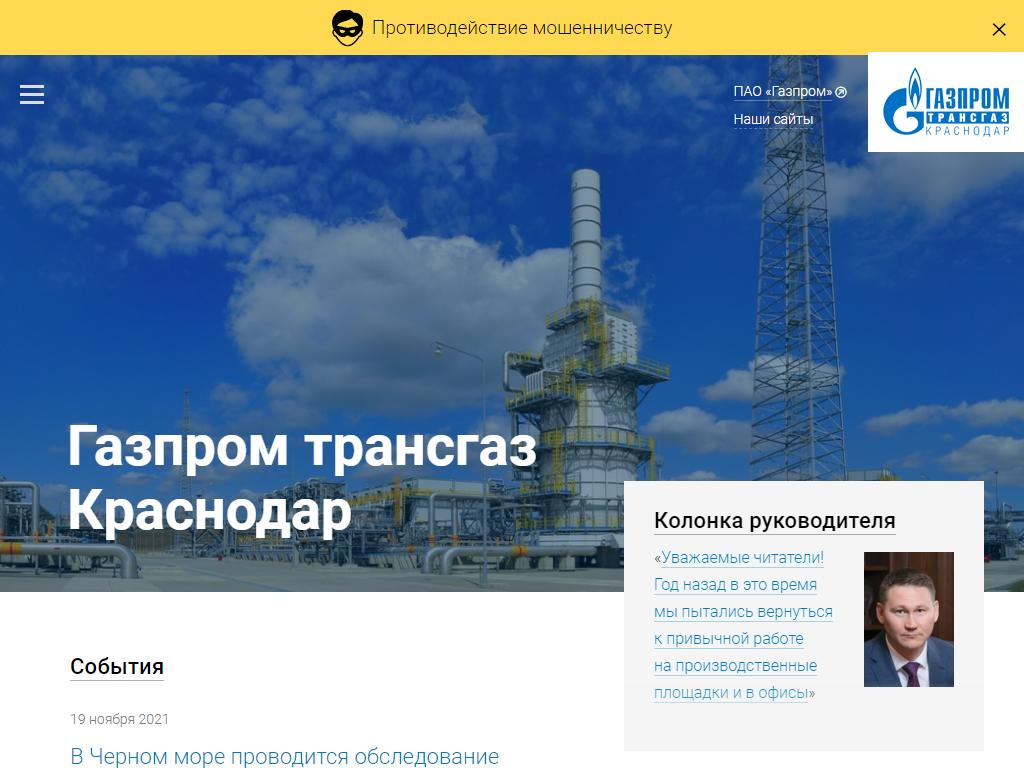 Газпром трансгаз Краснодар, производственная компания на сайте Справка-Регион