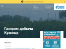 Оф. сайт организации kuznetsk-dobycha.gazprom.ru