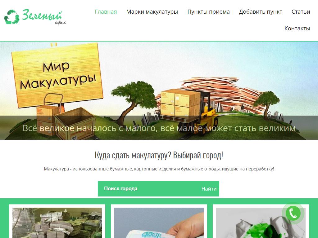 Зелёный офис, компания по сбору макулатуры на сайте Справка-Регион