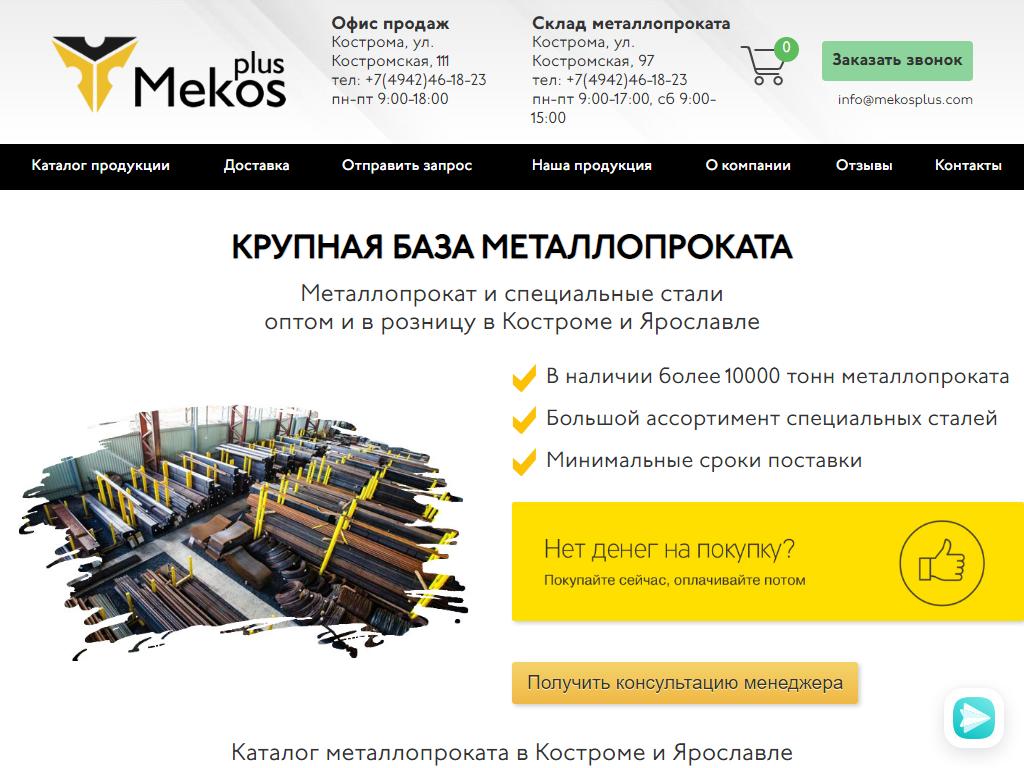 MekosPlus, компания на сайте Справка-Регион