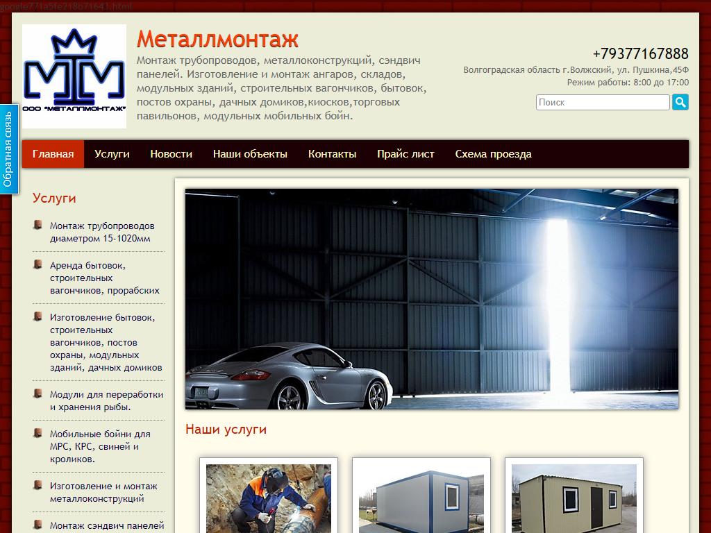 Металлмонтаж, строительно-монтажная фирма на сайте Справка-Регион