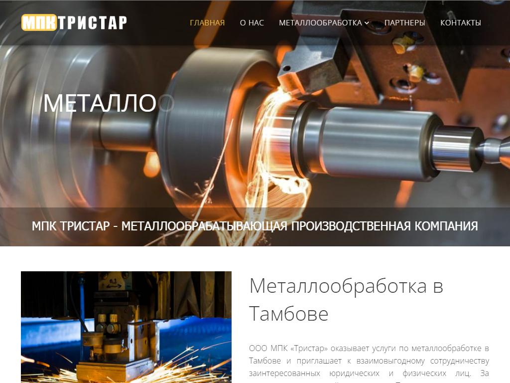 Тристар, металлообрабатывающая производственная компания на сайте Справка-Регион