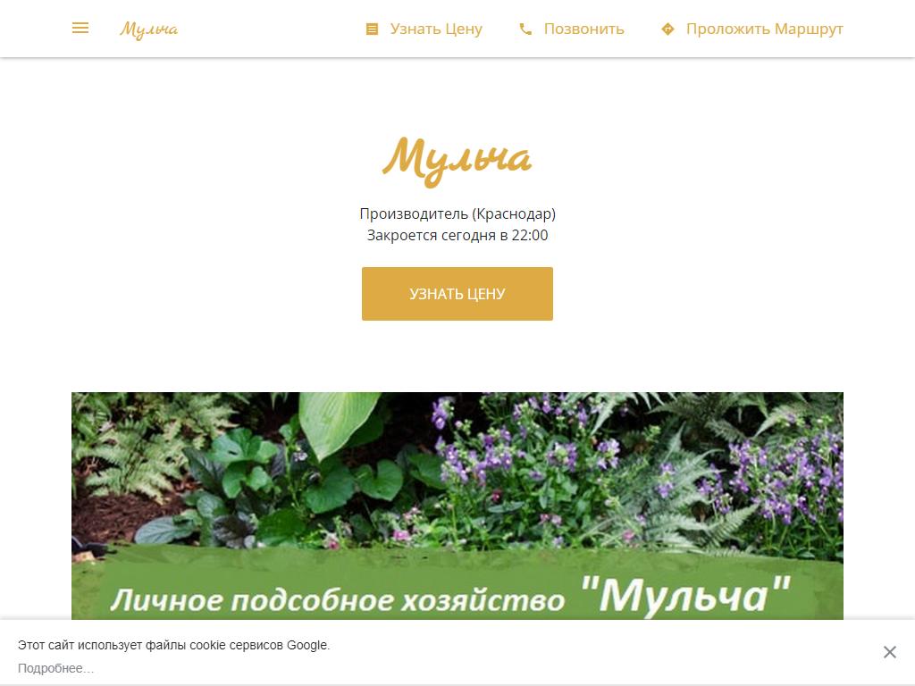 Мульча, компания на сайте Справка-Регион