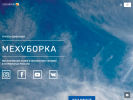 Оф. сайт организации mehuborka.ru