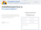Оф. сайт организации metallstroyservice.ru