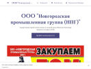Официальная страница Новгородская промышленная группа на сайте Справка-Регион