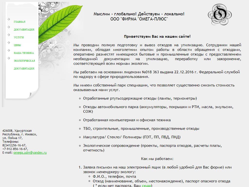 Омега-плюс, фирма по утилизации на сайте Справка-Регион