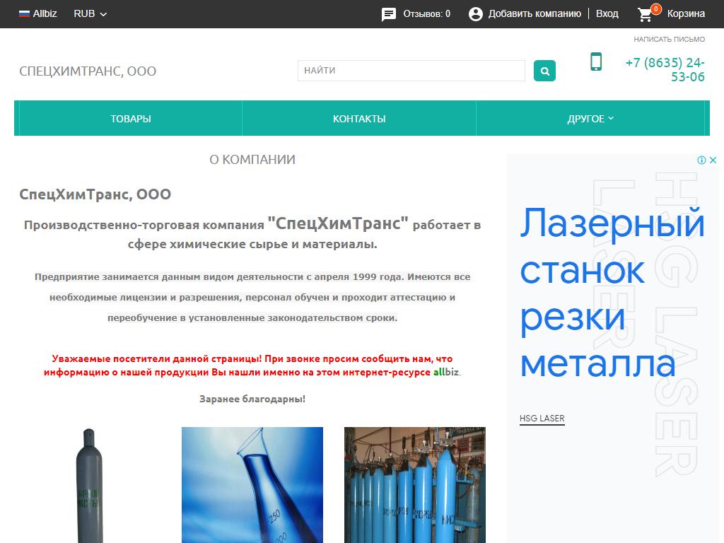 СпецХимТранс, производственно-торговая компания на сайте Справка-Регион