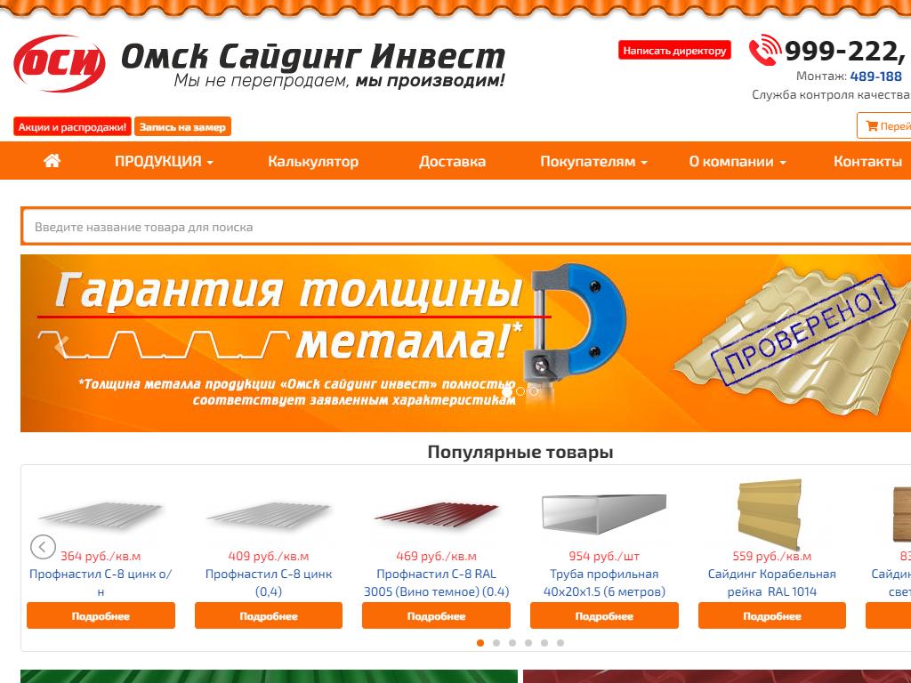 ОмскСайдингИнвест, производственная компания на сайте Справка-Регион