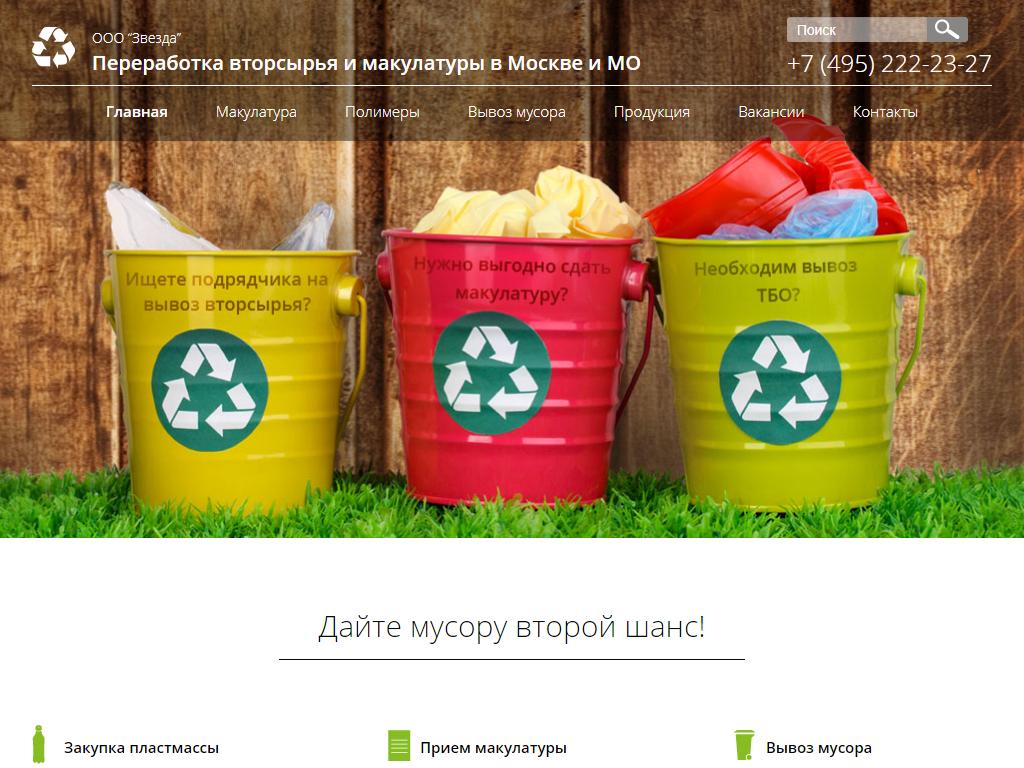 Звезда, компания по утилизации отходов на сайте Справка-Регион