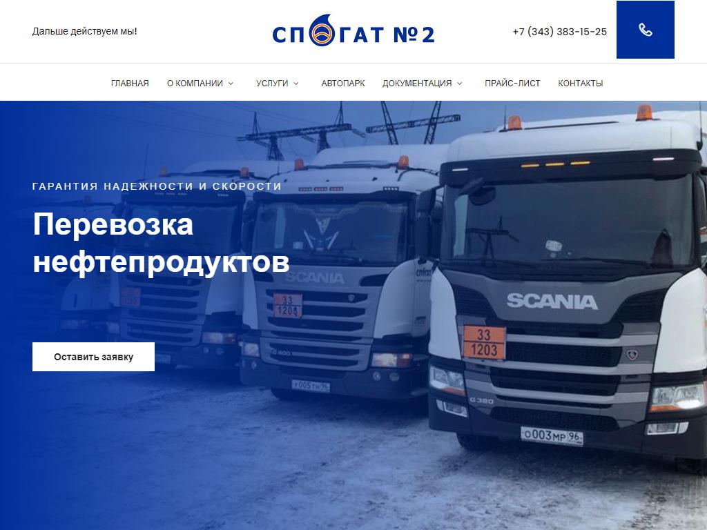 Специализированное предприятие по обеспечению грузового автотранспорта №2 на сайте Справка-Регион