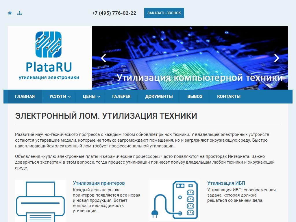 PlataRu, центр скупки и утилизации техники на сайте Справка-Регион