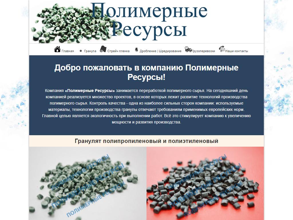 Полимерные Ресурсы, торговая компания на сайте Справка-Регион