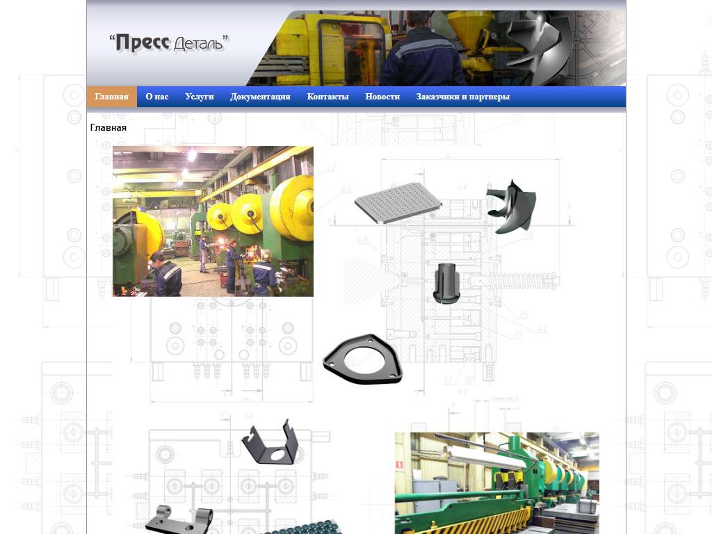 Прессдеталь, производственная компания на сайте Справка-Регион