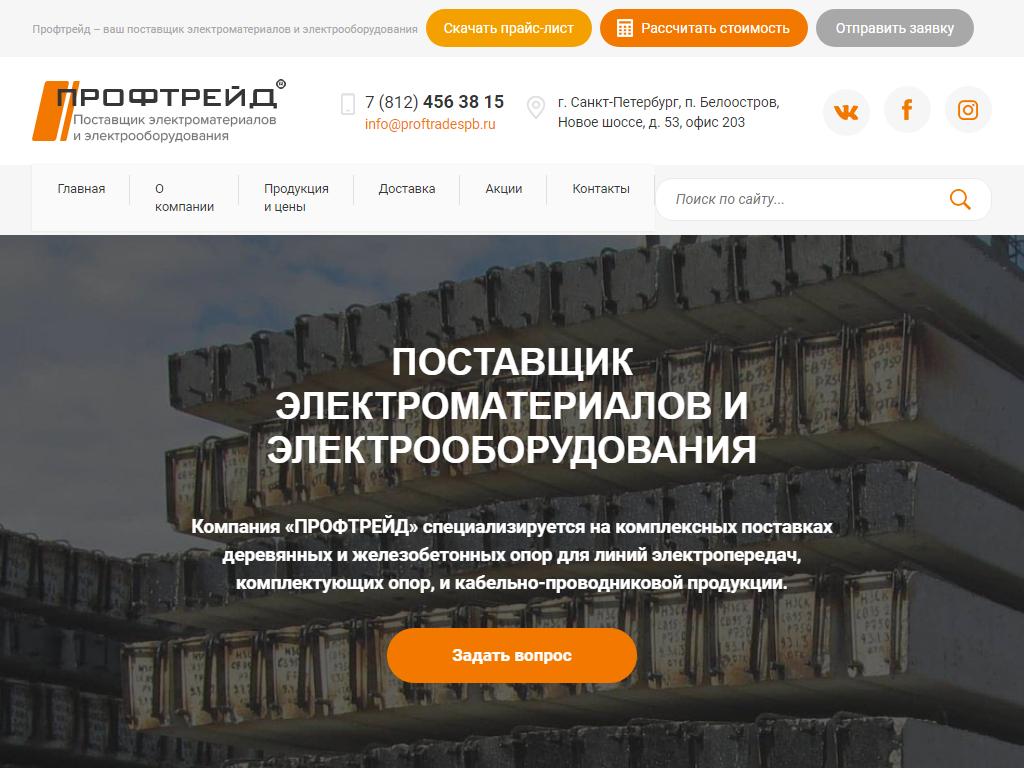 Профтрейд, торговая компания на сайте Справка-Регион