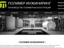 Оф. сайт организации polymereng.ru