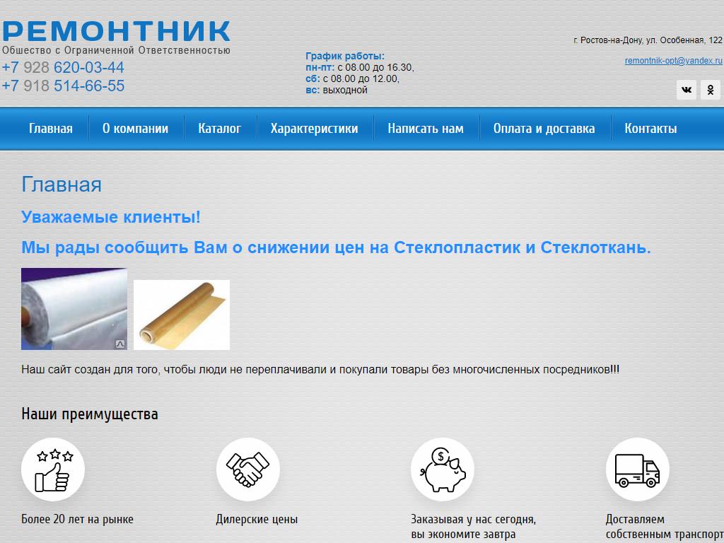 РЕМОНТНИК, торговая компания на сайте Справка-Регион