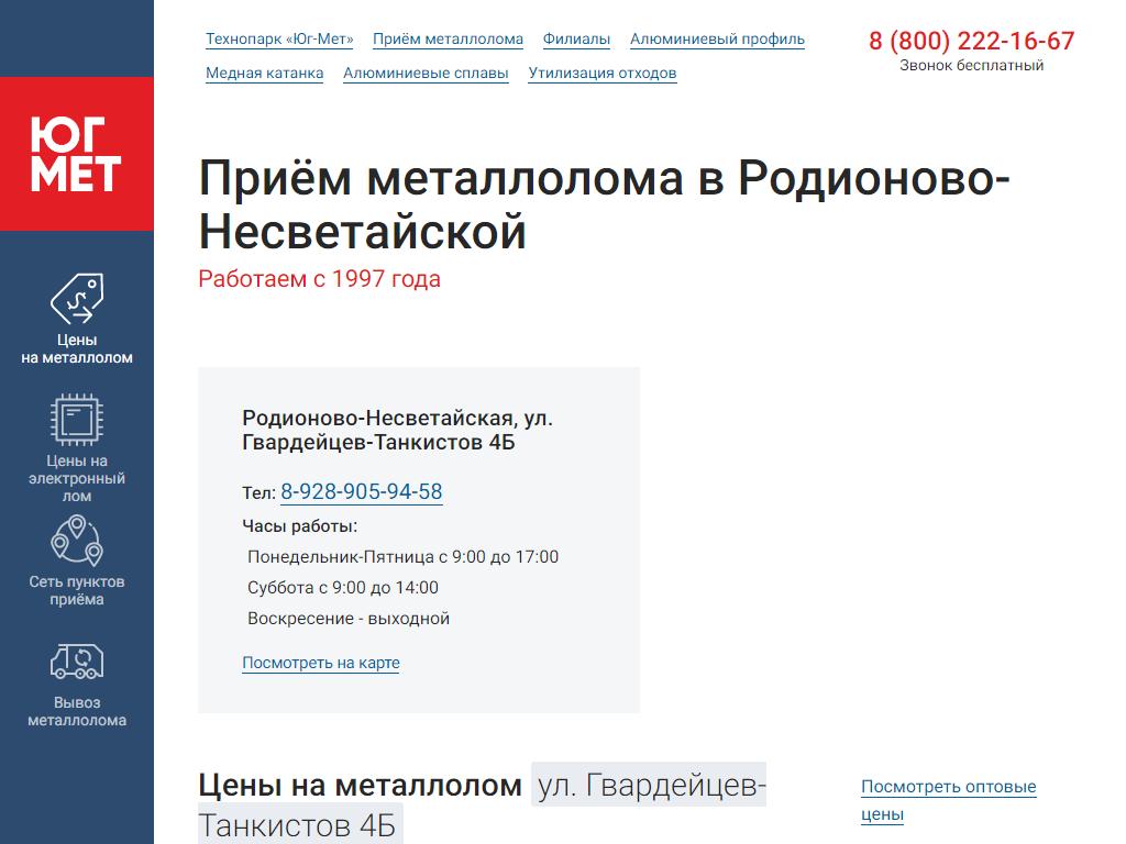 Юг-мет, пункт приема металлолома в Родионове-Несветайской, Гвардейцев  Танкистов, 8 | адрес, телефон, режим работы, отзывы