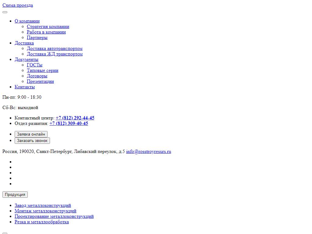 РОССТРОЙРЕСУРС, группа производственно-строительных компаний в  Санкт-Петербурге, Либавский переулок, 5 | адрес, телефон, режим работы,  отзывы