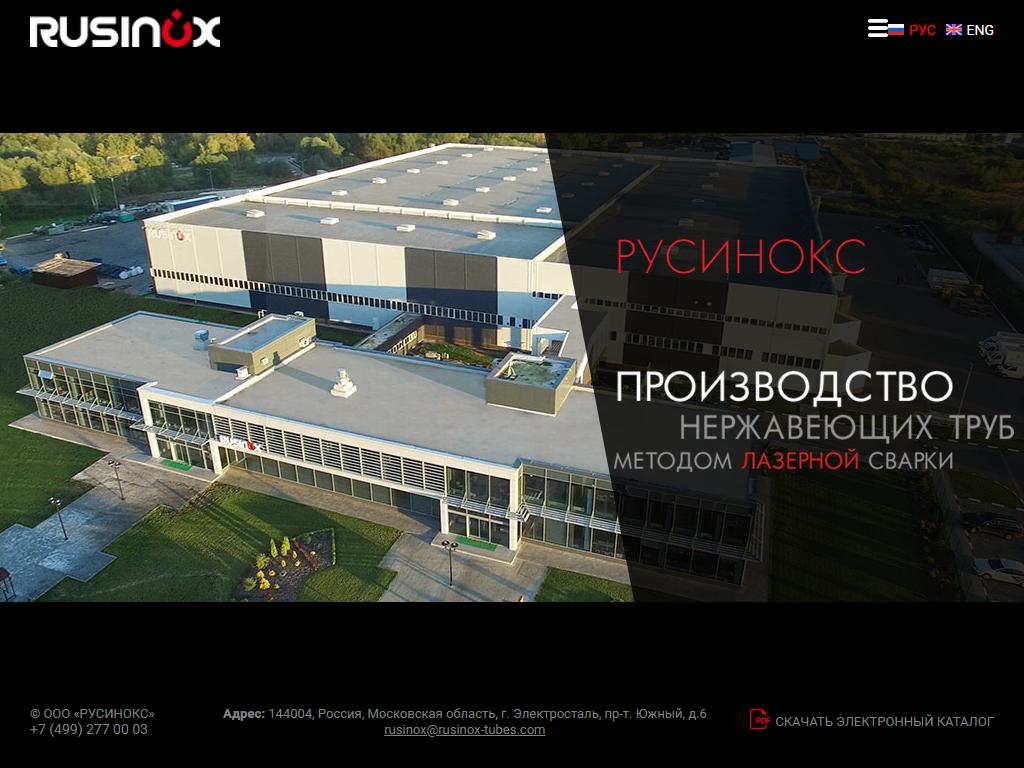 РУСИНОКС, производственная компания электросварных нержавеющих труб на сайте Справка-Регион