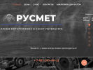 Оф. сайт организации rusmet-metallolom.ru