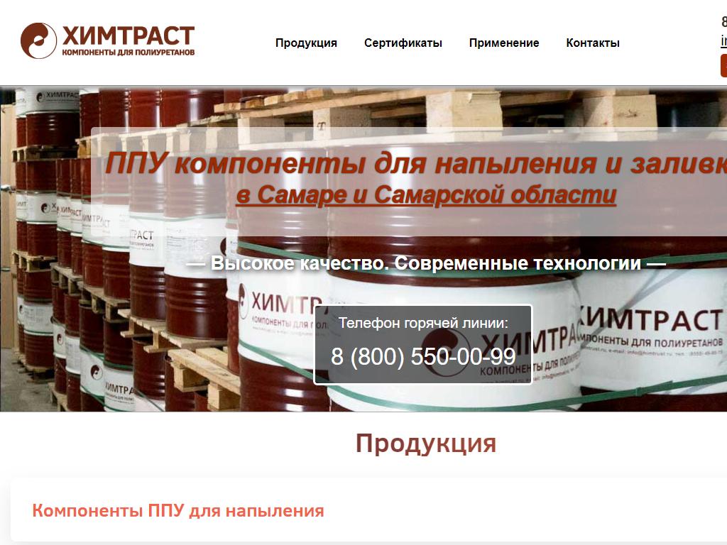 Химтраст, производственная компания на сайте Справка-Регион