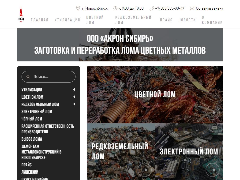 Акрон Сибирь, компания по приему и переработке лома и отходов цветных и  черных металлов в Оби, Линейная, 118 к1 | адрес, телефон, режим работы,  отзывы