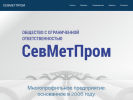 Оф. сайт организации sevmetprom.ru