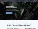 Оф. сайт организации termo-engineering.ru