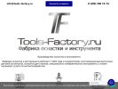 Оф. сайт организации tools-factory.ru