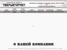 Оф. сайт организации tvervtormet.ru