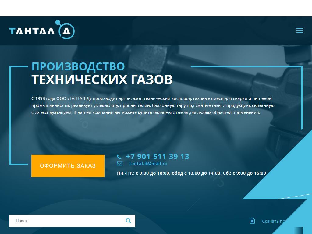 ТАНТАЛ-Д, производственная компания на сайте Справка-Регион