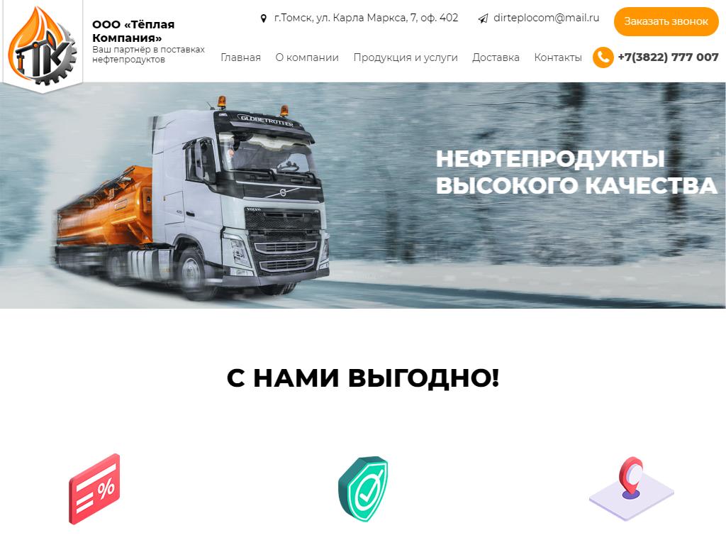 Теплая Компания, компания по продаже и транспортировке нефтепродуктов на сайте Справка-Регион