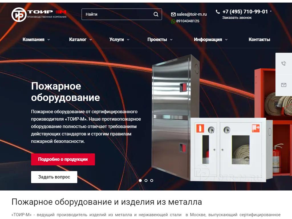 ТОИР-М, завод пожарного оборудования и металлических изделий на сайте Справка-Регион
