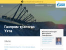 Оф. сайт организации ukhta-tr.gazprom.ru