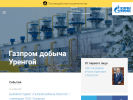 Оф. сайт организации urengoy-dobycha.gazprom.ru