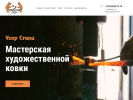 Официальная страница Узор Стали, мастерская художественной ковки на сайте Справка-Регион