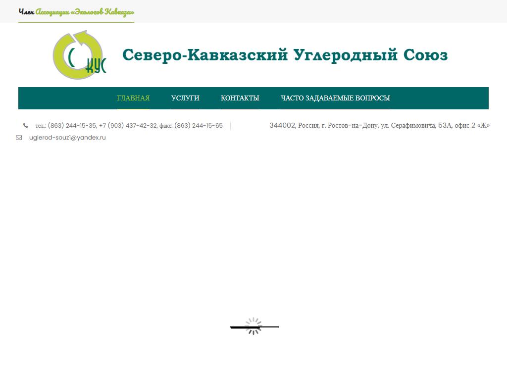 Северо-Кавказский Углеродный Союз, экологическая организация на сайте Справка-Регион