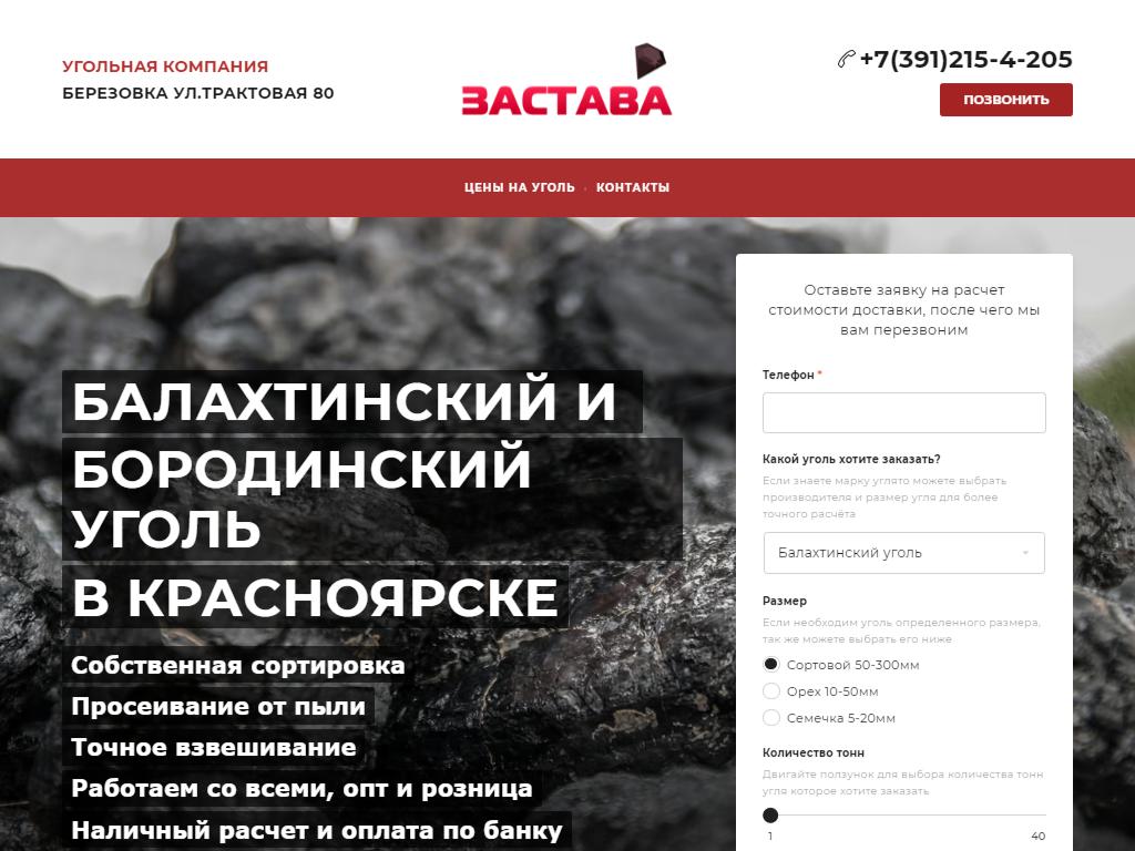 Застава, компания по продаже и доставке песка, щебня и угля в Красноярске,  Трактовая, 80/1 | адрес, телефон, режим работы, отзывы