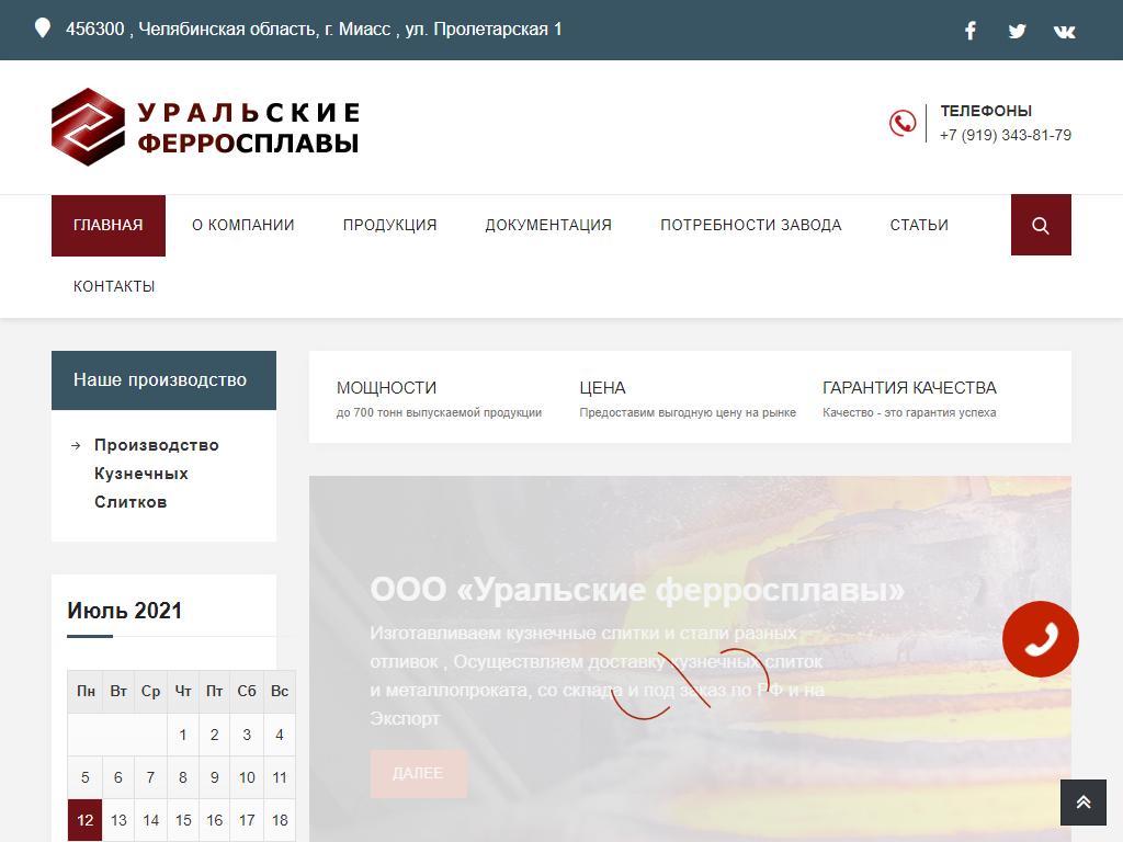 Уральские ферросплавы на сайте Справка-Регион