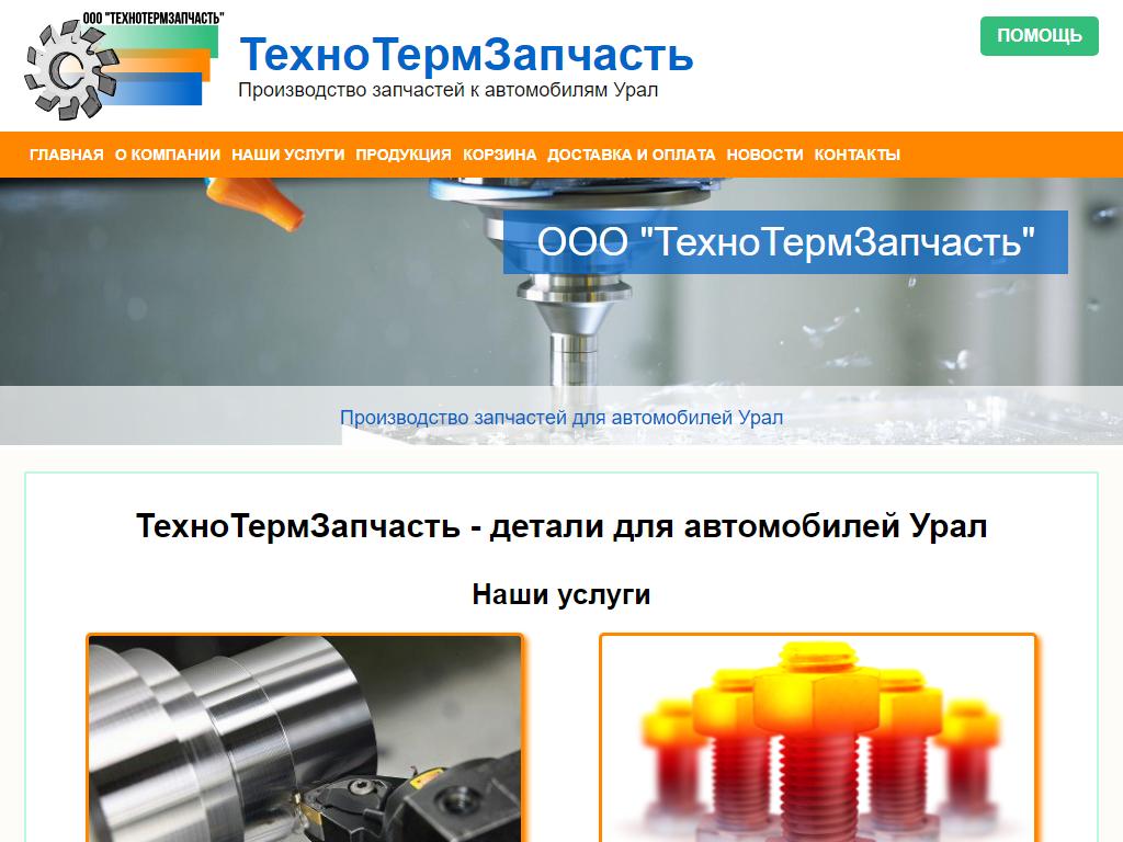 УралИнтерЗапчасть, производственная фирма на сайте Справка-Регион
