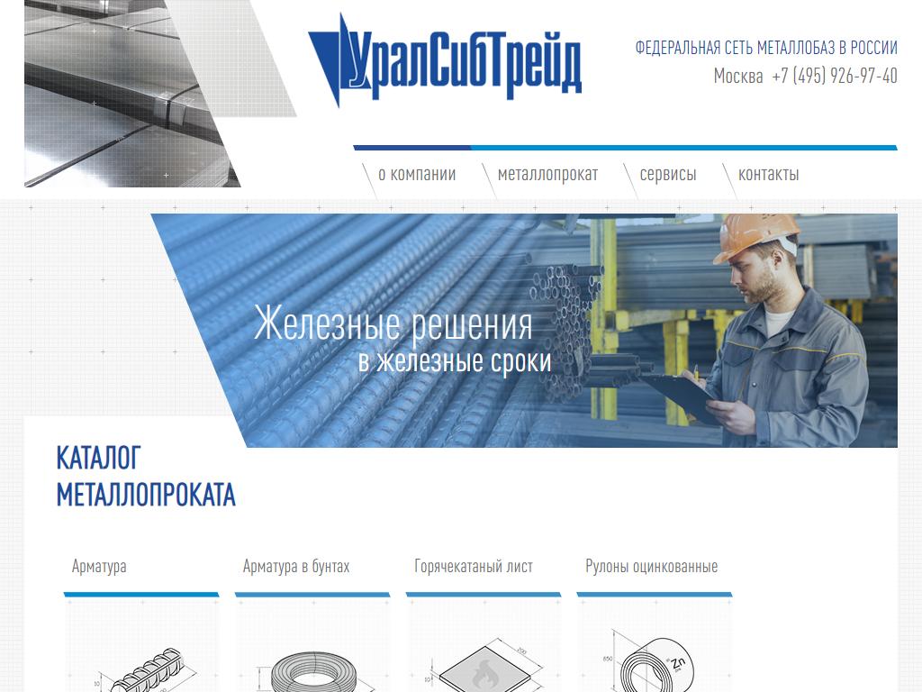 УралСибТрейд-МСК, металлоторговая компания на сайте Справка-Регион