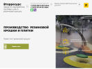 Официальная страница ВторРесурс, перерабатывающая компания на сайте Справка-Регион