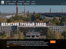 Официальная страница Волжский трубный завод на сайте Справка-Регион