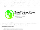 Оф. сайт организации www.ecotranscom.ru