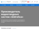 Оф. сайт организации www.gidrolica.ru