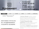 Оф. сайт организации www.hrommet.ru
