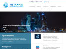 Оф. сайт организации www.metahim.su